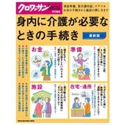クロワッサン特別編集 身内に介護が必要なときの手続き（マガジンハウス） [電子書籍]