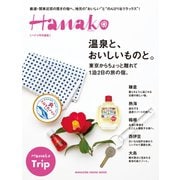 Hanako特別編集 温泉と、おいしいものと。東京からちょっと離れて1泊2日の旅の宿。（マガジンハウス） [電子書籍]