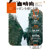 自由時間 ニッポンを感じる旅（マガジンハウス） [電子書籍]