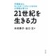 21世紀を生きる力（水王舎） [電子書籍]