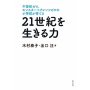 21世紀を生きる力（水王舎） [電子書籍]