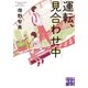 運転、見合わせ中（実業之日本社） [電子書籍]