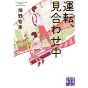 運転、見合わせ中（実業之日本社） [電子書籍]