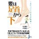 要は「足首から下」～足についての本当の知識～（実業之日本社） [電子書籍]