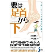 要は「足首から下」～足についての本当の知識～（実業之日本社） [電子書籍]