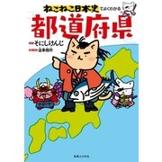 ねこねこ日本史でよくわかる 都道府県（実業之日本社） [電子書籍]
