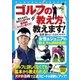 ゴルフの教え方、教えます！（実業之日本社） [電子書籍]