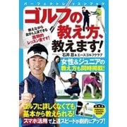 ゴルフの教え方、教えます！（実業之日本社） [電子書籍]