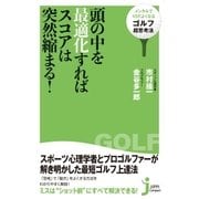 頭の中を最適化すればスコアは突然縮まる！（実業之日本社） [電子書籍]