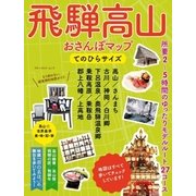 飛騨高山おさんぽマップ てのひらサイズ（実業之日本社） [電子書籍]
