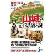 難攻不落の城郭に迫る！ 『山城』の不思議と謎（実業之日本社） [電子書籍]