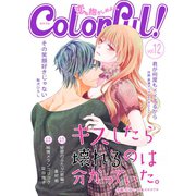 Colorful！ vol.12（Colorful！） [電子書籍]