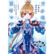乃木若葉は勇者である 上（KADOKAWA） [電子書籍]