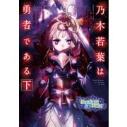 乃木若葉は勇者である 下（KADOKAWA） [電子書籍]