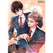 飴に群がる蟻さんは(4) -発情期は突然に-（KADOKAWA） [電子書籍]