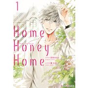Home,Honey Home 1【電子限定特典付き】（KADOKAWA） [電子書籍]
