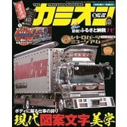 カミオン 2017年5月号 No.413（芸文社） [電子書籍]