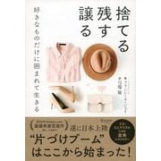 捨てる 残す 譲る 好きなものだけに囲まれて生きる（ディスカヴァー・トゥエンティワン） [電子書籍]