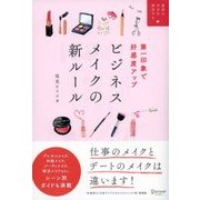 第一印象で好感度アップ ビジネスメイクの新ルール（ディスカヴァー・トゥエンティワン） [電子書籍]