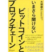 いまさら聞けない ビットコインとブロックチェーン（ディスカヴァー・トゥエンティワン） [電子書籍]