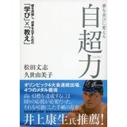 夢を喜びに変える自超力（ディスカヴァー・トゥエンティワン） [電子書籍]