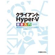 クライアントHyper-V徹底入門 Windowsの上でLinuxもUNIXも全部動かそう！（秀和システム） [電子書籍]