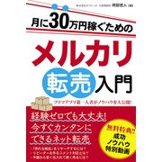 月に30万円稼ぐためのメルカリ転売入門（秀和システム） [電子書籍]
