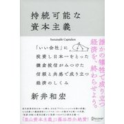 持続可能な資本主義（ディスカヴァー・トゥエンティワン） [電子書籍]