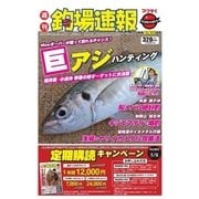 週刊　釣場速報　関西版 2017/04/07号（名光通信社） [電子書籍]