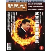 新紀元　中国語時事週刊 524号（大紀元） [電子書籍]