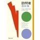 訪問者（祥伝社） [電子書籍]