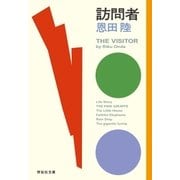 訪問者（祥伝社） [電子書籍]
