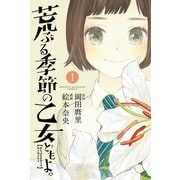 荒ぶる季節の乙女どもよ。（1）（講談社） [電子書籍]