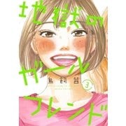 地獄のガールフレンド（3）（祥伝社） [電子書籍]