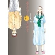 あなたのことはそれほど（4）（祥伝社） [電子書籍]