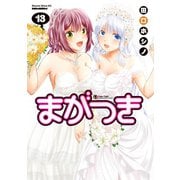 まがつき（13）（講談社） [電子書籍]