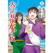 大江戸妖怪かわら版（8）（講談社） [電子書籍]