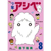 少年アシベ ： 8（双葉社） [電子書籍]