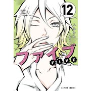 ファイブ ： 12（双葉社） [電子書籍]