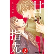 甘い指先 ： 2（双葉社） [電子書籍]