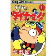 すすめ！！ ダイナマン 1巻（スクウェア･エニックス） [電子書籍]