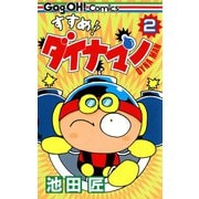 すすめ！！ ダイナマン 2巻（スクウェア･エニックス） [電子書籍]