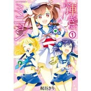 輝きのミニョン（1）（講談社） [電子書籍]