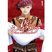 7人のシェイクスピア NON SANZ DROICT（1）（講談社） [電子書籍]