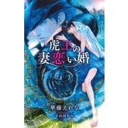 虎王の妻恋い婚【特別版】（イラスト付き）（笠倉出版社） [電子書籍]