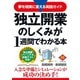 独立開業のしくみが1週間でわかる本（ダイヤモンド社） [電子書籍]