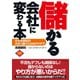儲かる会社に変わる本（ダイヤモンド社） [電子書籍]