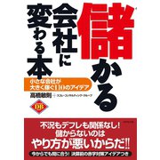 儲かる会社に変わる本（ダイヤモンド社） [電子書籍]