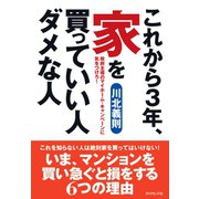これから3年、家を買っていい人ダメな人（ダイヤモンド社） [電子書籍]