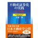 不動産証券化の実践 完全版（ダイヤモンド社） [電子書籍]